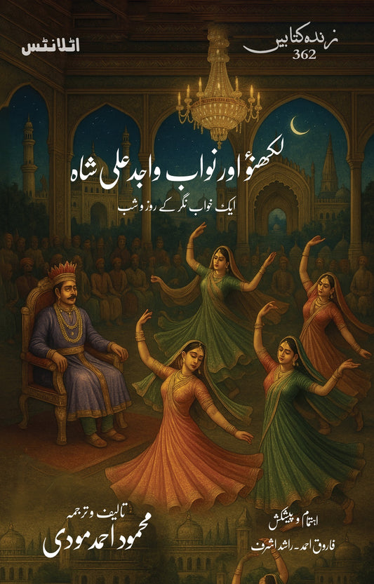 Lakhnaw Aur Nawab Wajid Ali Shah - لکھنؤ اور نواب واجد علی شاہ