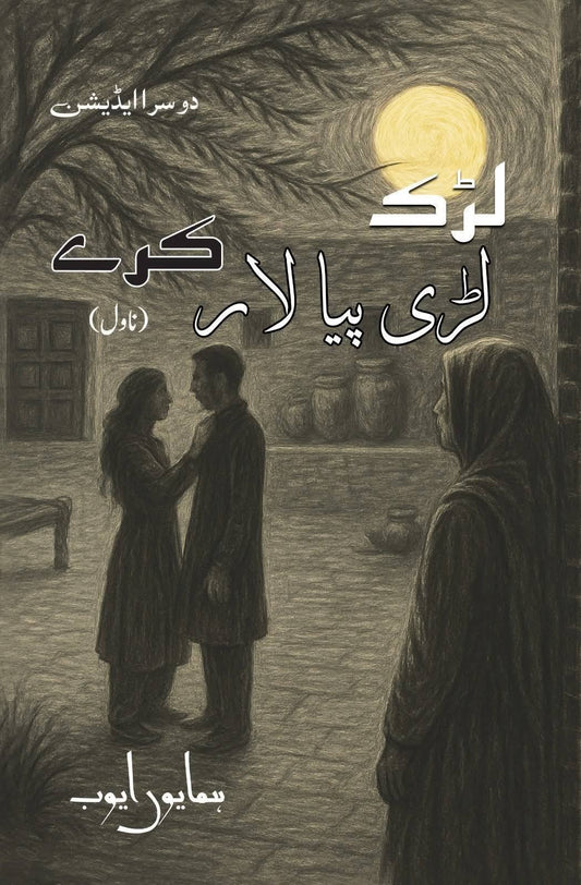Larak Lari Piya Lar Kary - لڑک لڑی پیا لار کرے