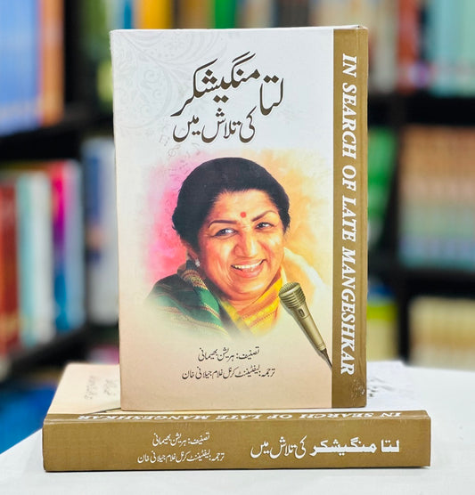 Lata Mangeshkar Ki Talash Mein - لتا منگیشکر کی تلاش میں
