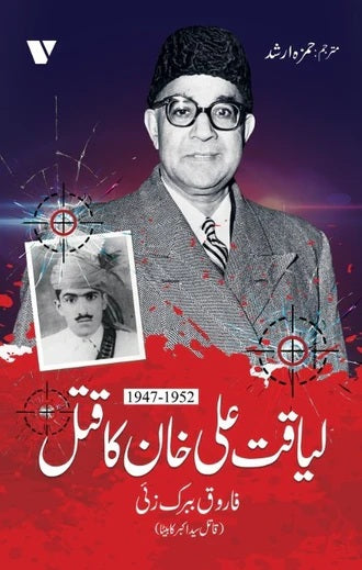 Liaquat Ali Khan Ka Qatal (1947-1952) - لیاقت علی خان کا قتل