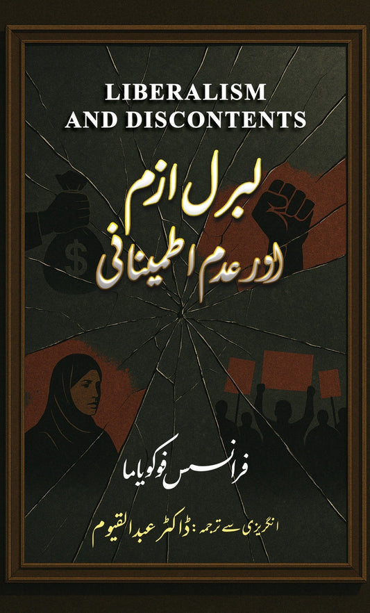 Liberalism And Adam Itminani - لبرل ازم اور عدم اطمینانی