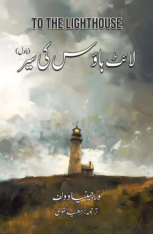 Light House Ki Sair - لائٹ ہاؤس کی سیر