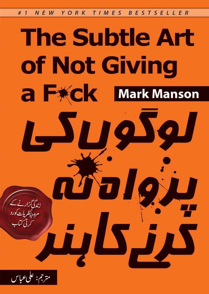 Logon Ki Parwah Na Karny Ka Hunar - لوگوں کی پرواہ نہ کرنے کا ہنر