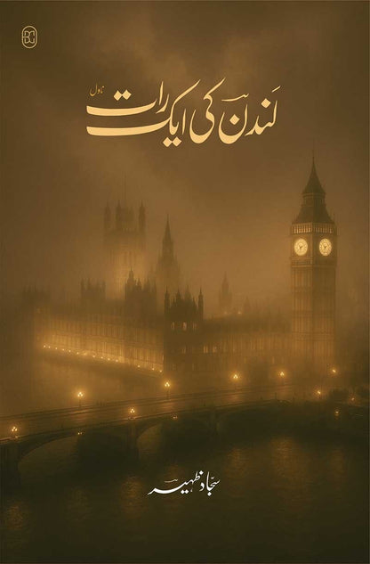 London Ki Ek Raat - لندن کی ایک رات