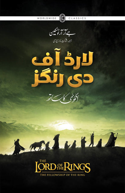 Lord Of the Rings - Urdu Edition (Sasta Edition) - لارڈ آف دی رنگز