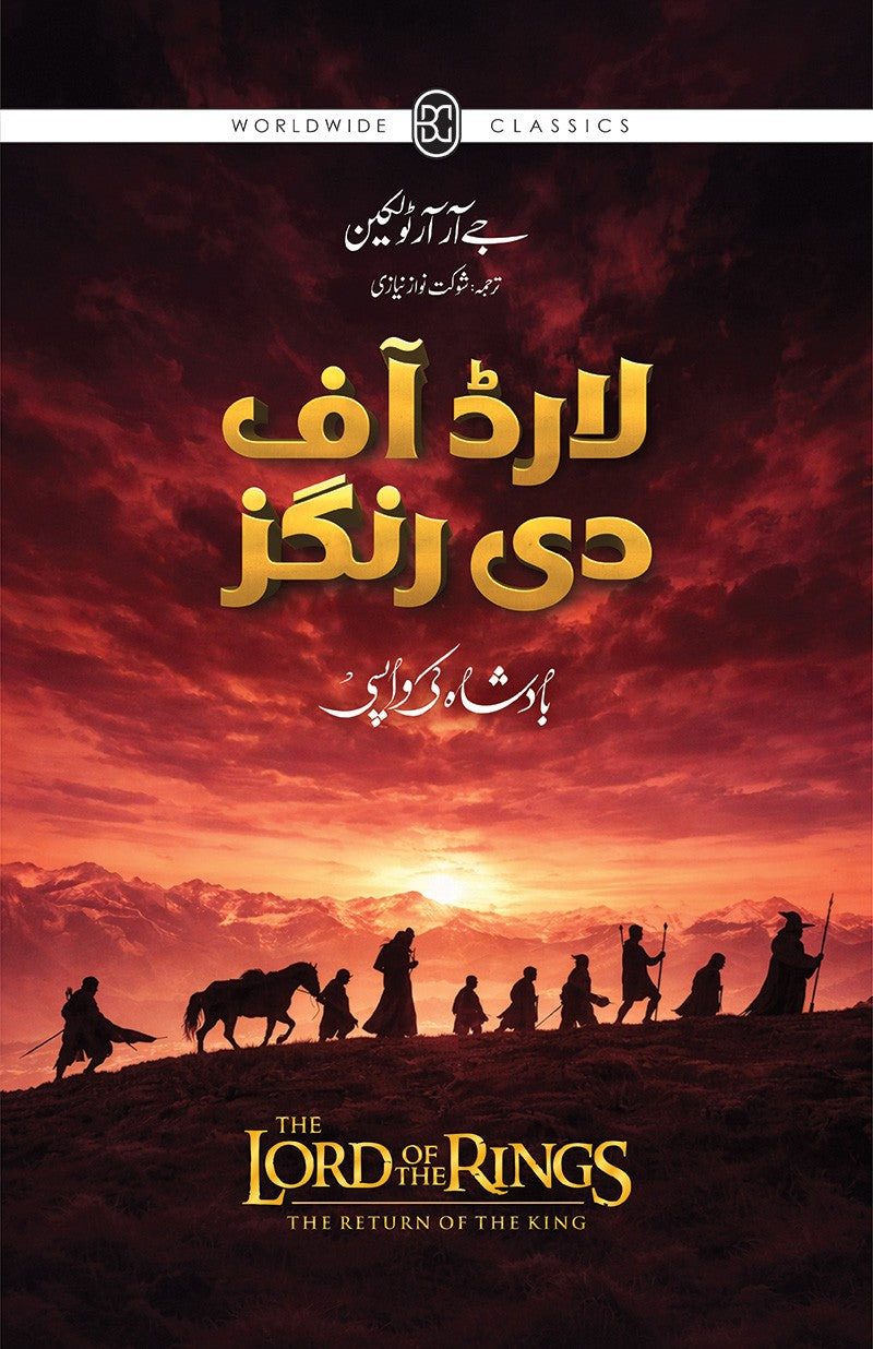 Lord Of the Rings - Urdu Edition (Sasta Edition) - لارڈ آف دی رنگز