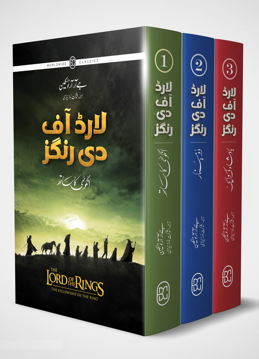 Lord Of the Rings - Urdu Edition (Sasta Edition) - لارڈ آف دی رنگز