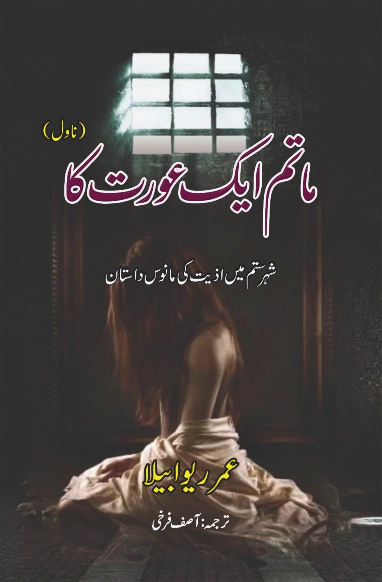 Maatam Aik Aurat Ka - ماتم ایک عورت کا