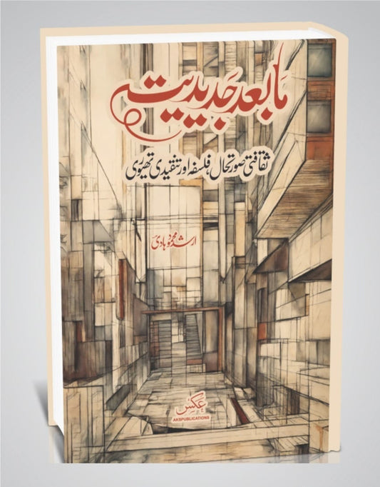 Mabad Jadediat - مابعد جدیدیت : ثقافتی صورتحال، فلسفہ اور تنقیدی تھیوری