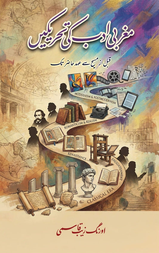 Maghrabi Adab Ki Tehreekain - مغربی ادب کی تحریکیں - قبل از مسیح سے عہد حاضر تک