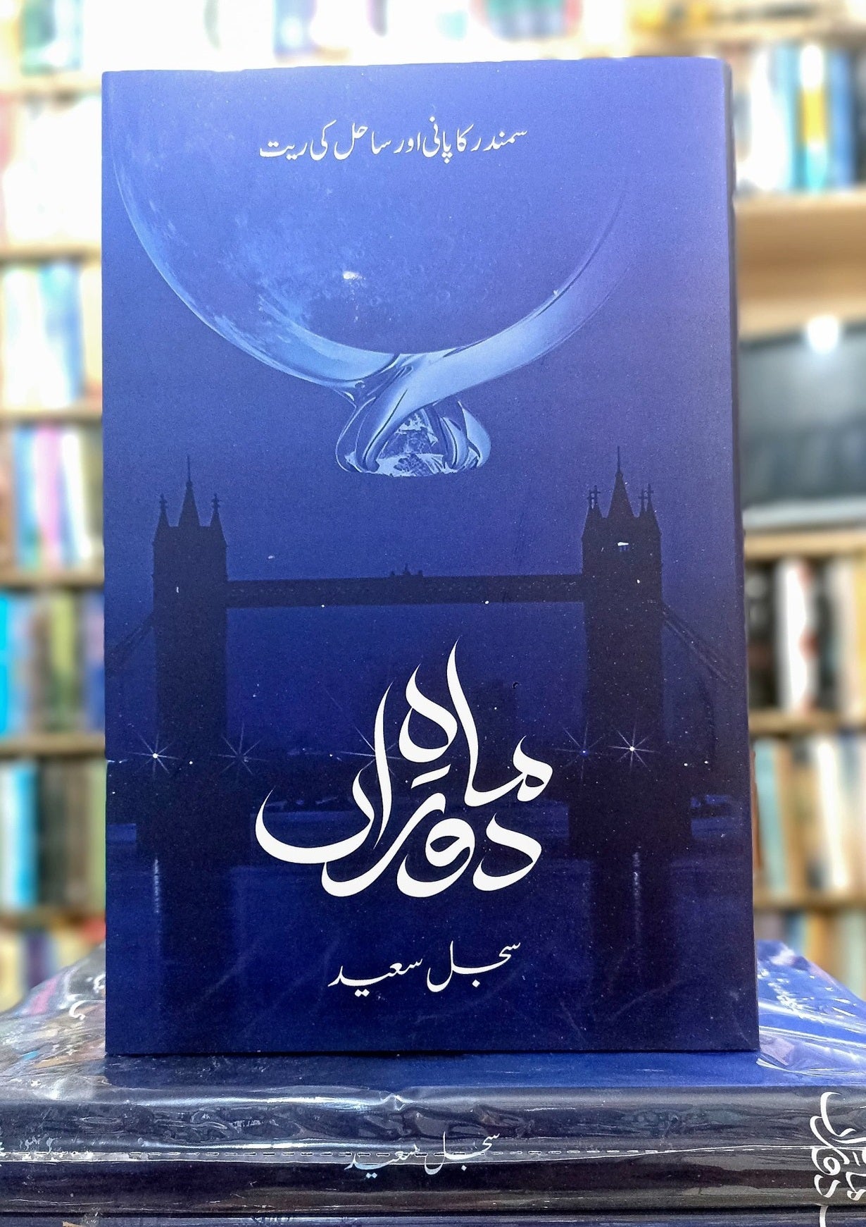 Mah Doran - ماہ دوراں