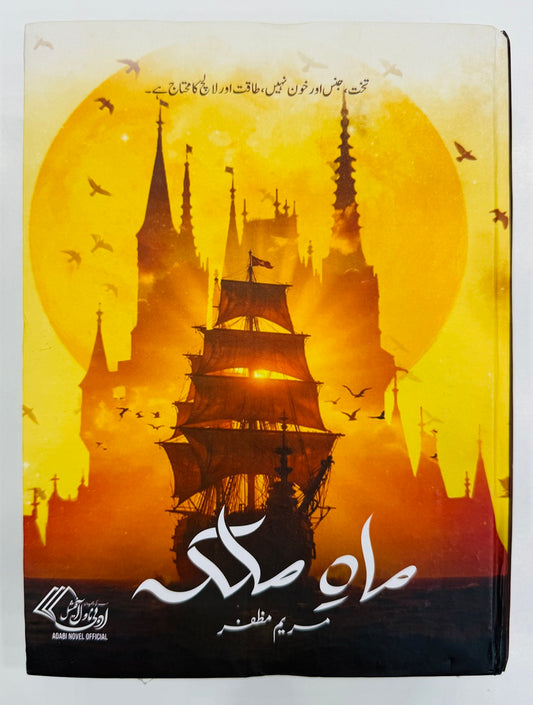 Mah e Malka - ماہ ملکہ