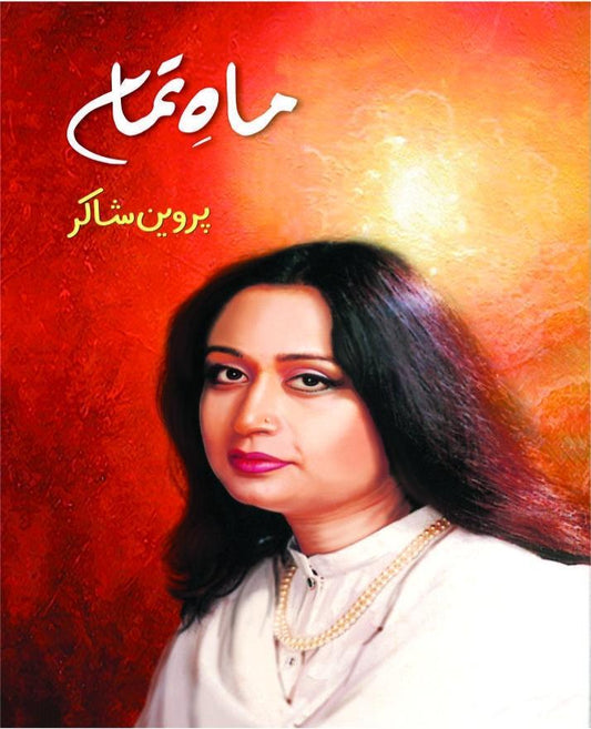 Mah e Tamam By Parveen Shakir - ماہ تمام