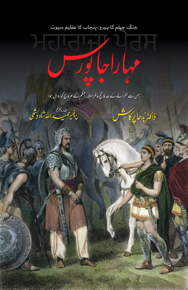 Maharaja Puras - مہاراجہ پورس