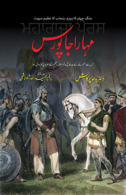 Maharaja Puras - مہاراجہ پورس