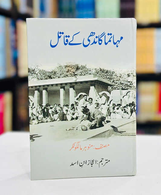 Mahatma Gandhi Kay Qatal - مہاتما گاندھی کے قاتل