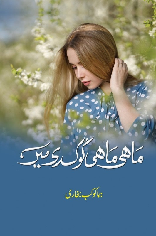 Mahi Mahi Kook Di Main - ماہی ماہی کوک دی میں