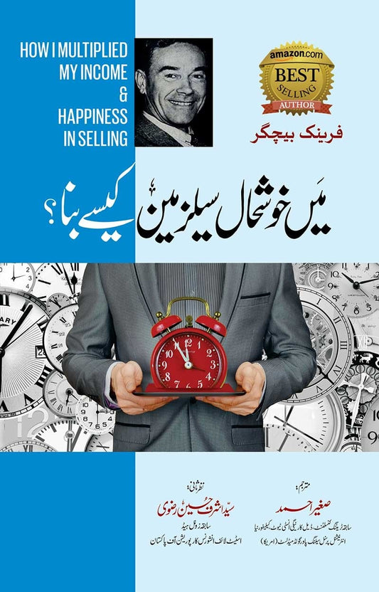 Mei Khush haal Salesman Kese Bana - میں خوشحال سیلز مین کیسے بنا؟