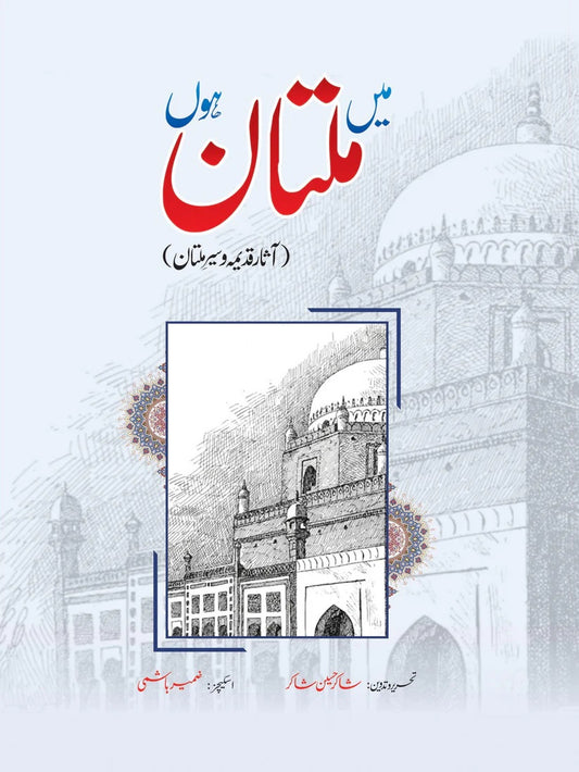 Main Multan Hon - میں ملتان ہوں