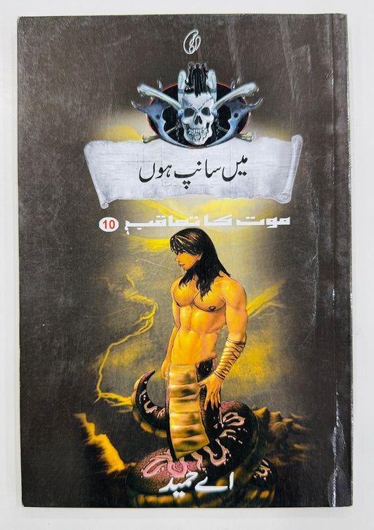 Main Sanp Hon (Maut Ka Taqub Series - Book 10) - میں سانپ ہوں - موت کا تعاقب