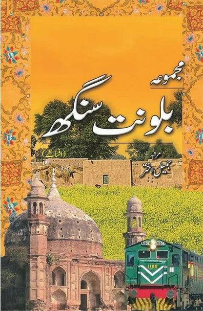Majmoa Balwant Singh (Afsany) - مجموعہ بلونت سنگھ - افسانے