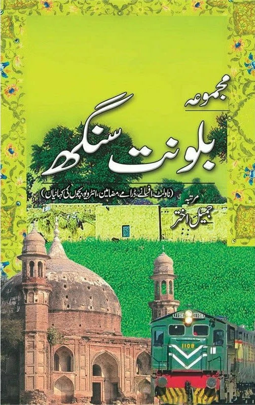 Majmoa Balwant Singh (Novlet, Afsany, Daramy, Mazamen) - مجموعہ بلونت سنگھ - ناولٹ - افسانے - ڈرامے - مضامین - انٹرویو - بچوں کی کہانیاں