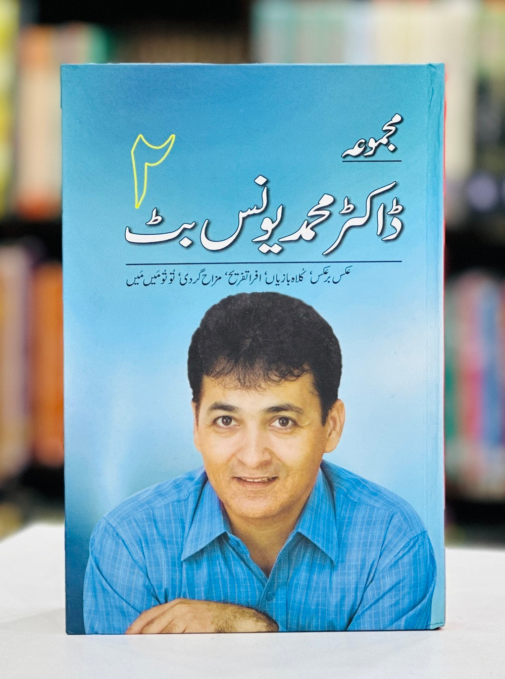 Majmoa Dr. Younis Butt - 2 - مجموعہ ڈاکٹر محمد یونس بٹ دوم