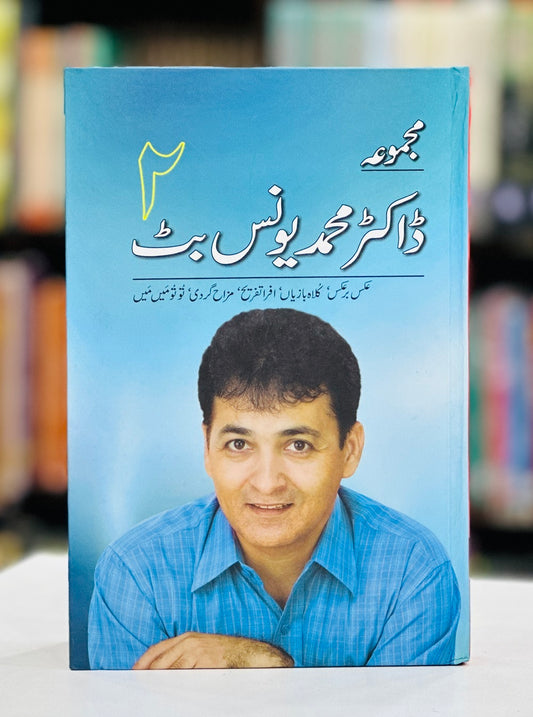 Majmoa Dr. Younis Butt - 2 - مجموعہ ڈاکٹر محمد یونس بٹ دوم