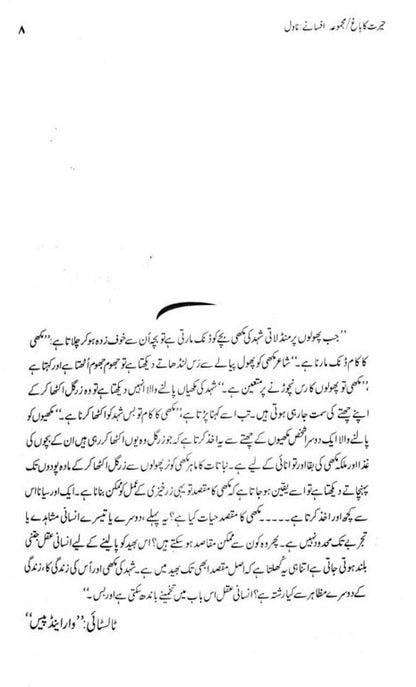 Majmoa Muhammad Hameed Shahid (Herat Ka Bagh Afany, Novel) - مجموعہ محمد حمید شاہد