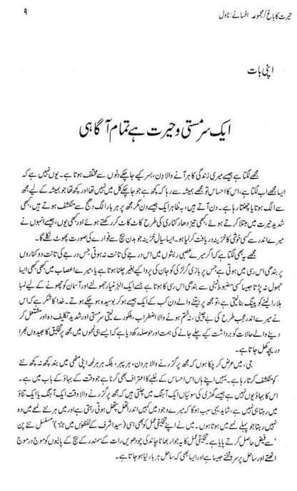 Majmoa Muhammad Hameed Shahid (Herat Ka Bagh Afany, Novel) - مجموعہ محمد حمید شاہد