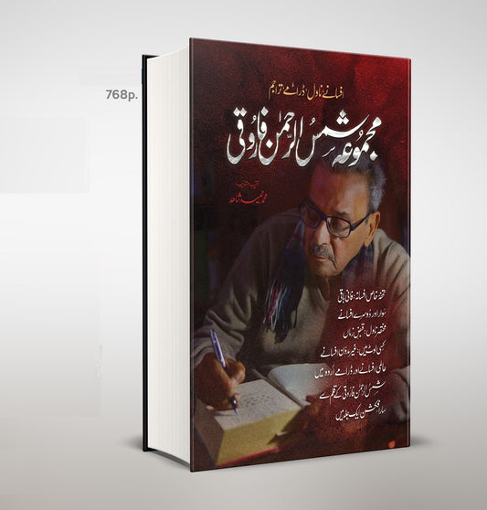 Majmoa Shams Ur Rehman Faroqui - مجموعہ شمس الرحمن فارقی