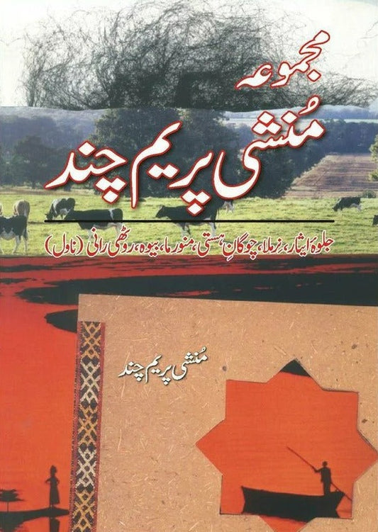 Majmooa Munshi Premchand - Novel (Jalwa e Isar, etc) - مجموعہ منشی پریم چند - ناول