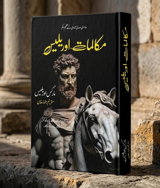 Makalmat e Aurelius - مکالمات اوریلیس