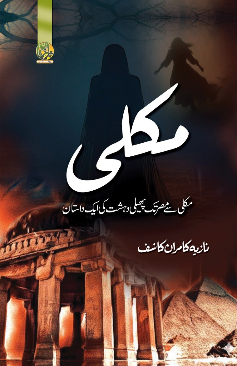 Makli - مکلی
