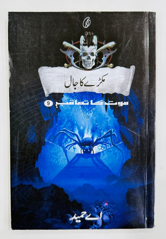 Makry Ka Jaal (Maut Ka Taqub Series - Book 9) - مکڑے کا جال - موت کا تعاقب