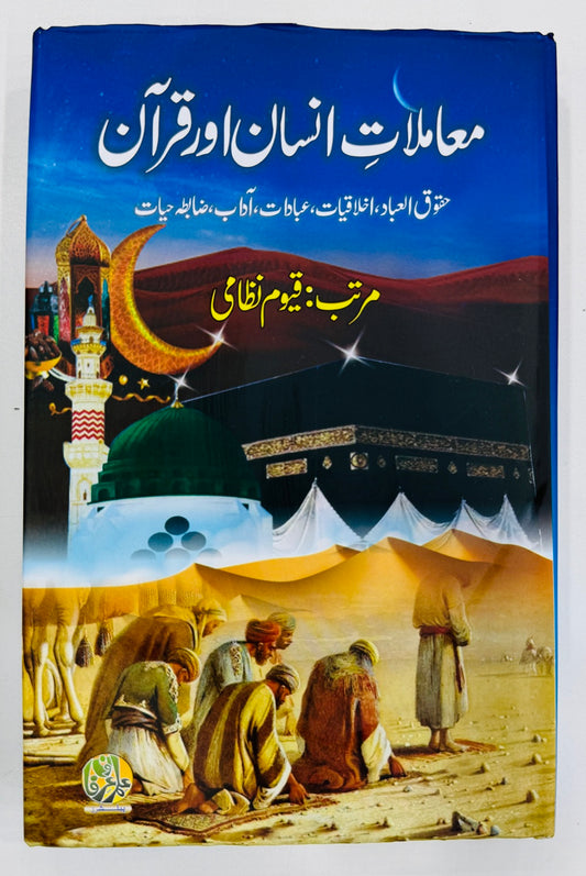Mamlat e Insan Aur Quran - معاملات انسان اورقرآن
