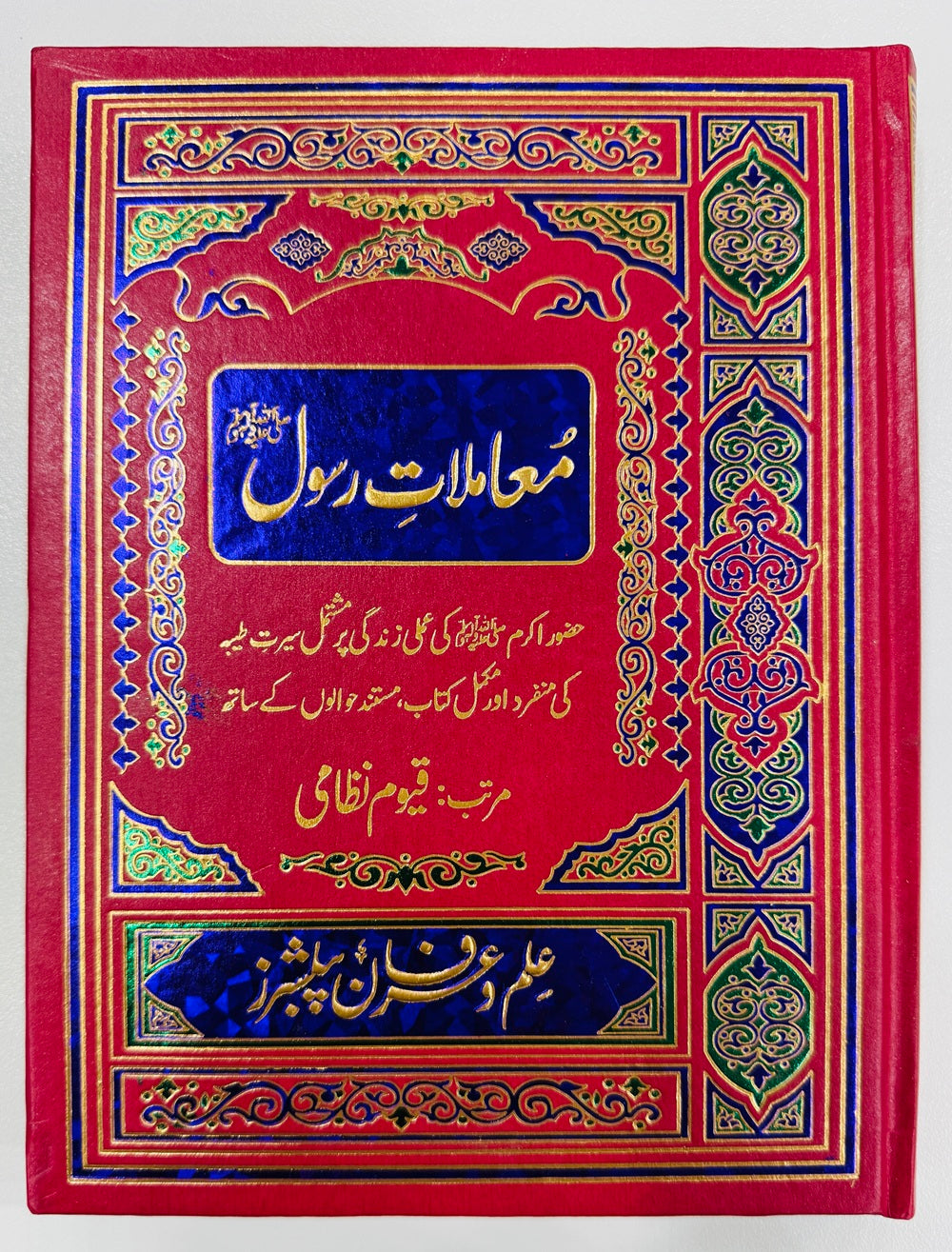 Mamlat e Rasool (PBUH) (Premium Edition) - معاملات رسولﷺ