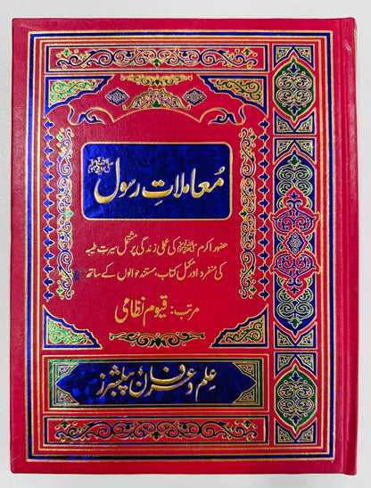 Mamlat e Rasool (PBUH) (Premium Edition) - معاملات رسولﷺ