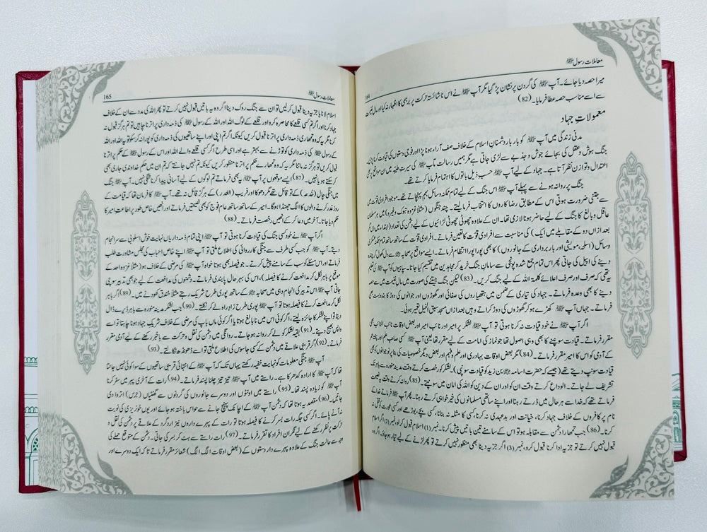 Mamlat e Rasool (PBUH) (Premium Edition) - معاملات رسولﷺ