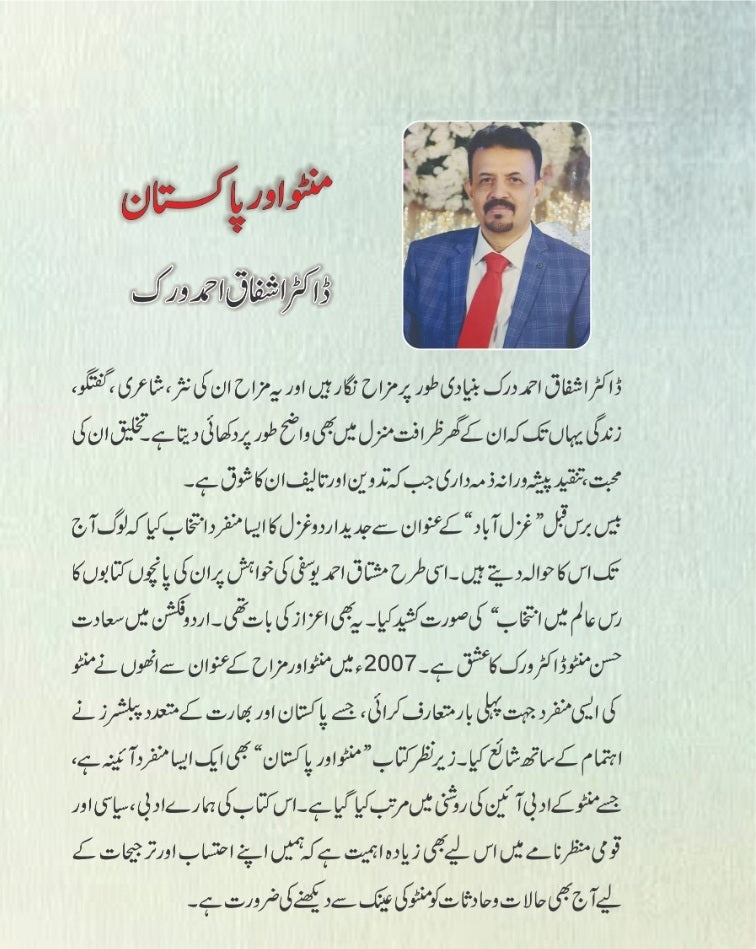 Manto Aur Pakistan - منٹو اور پاکستان