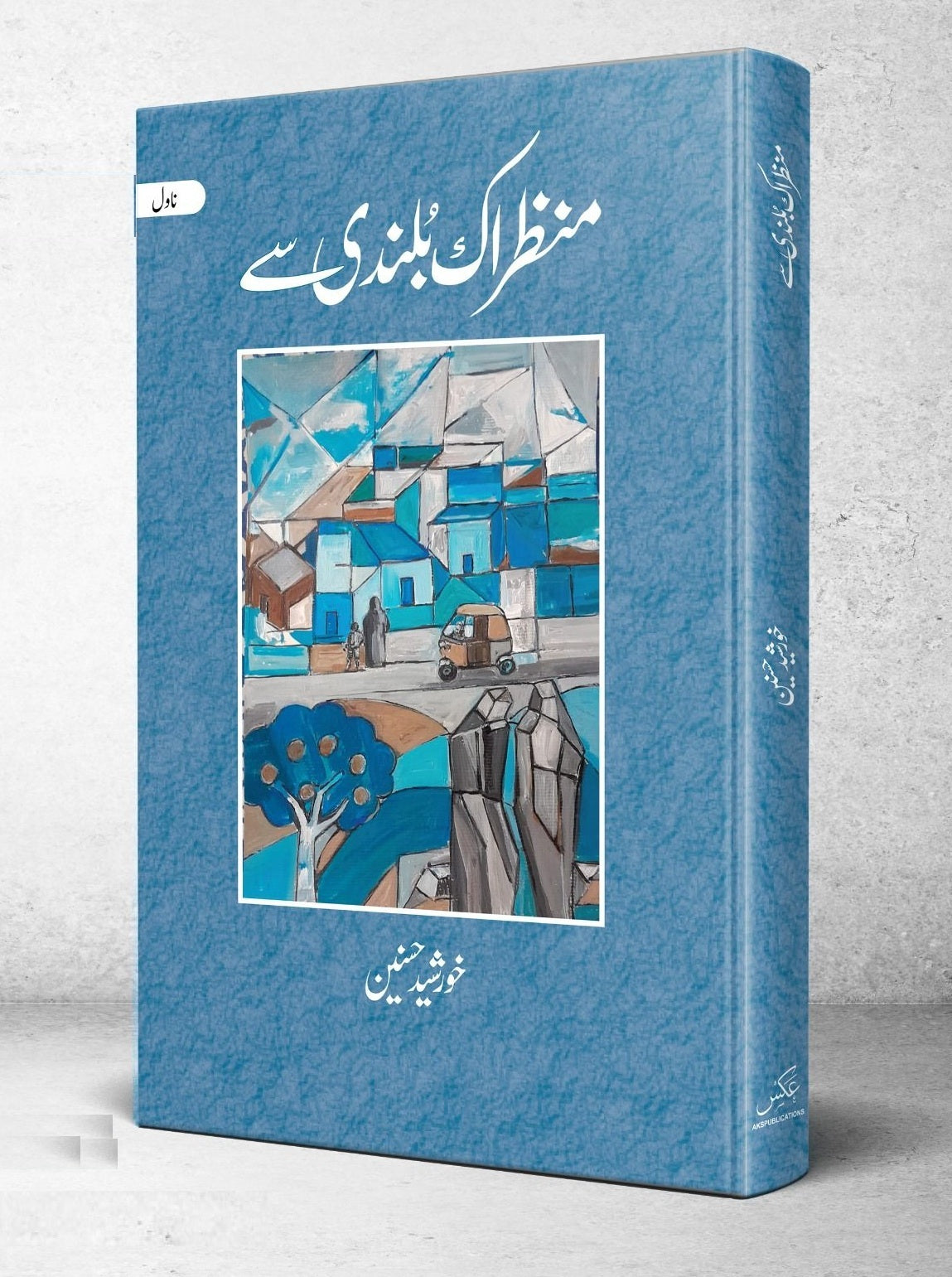Manzer Ik Bulandi Say - منظراک بلندی سے