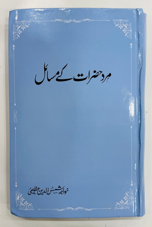 Mard Hazrat Kay Masail - مرد حضرات کے مسائل