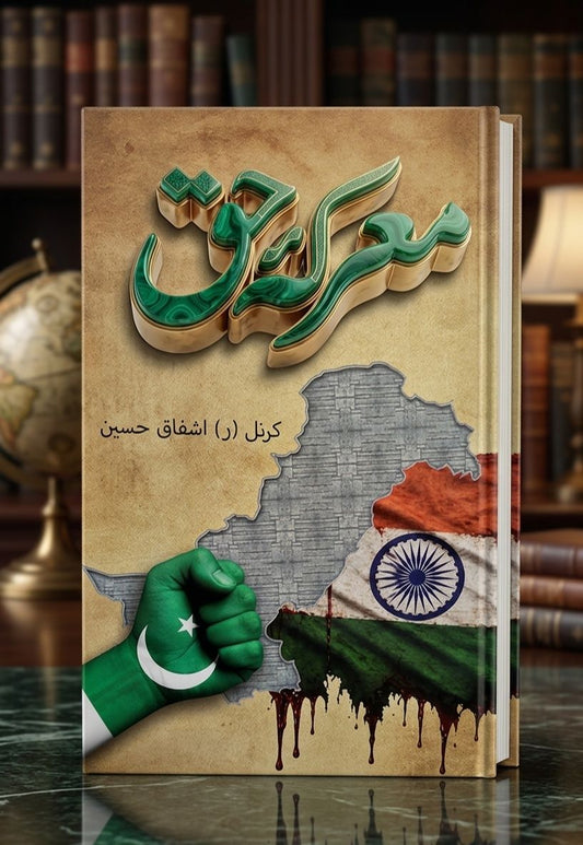 Marka e Haq - معرکہ حق