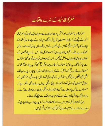 Marka Qadsiya Kay Sunehry Waqeat - معرکہ قادسیہ کے سنہرے واقعات