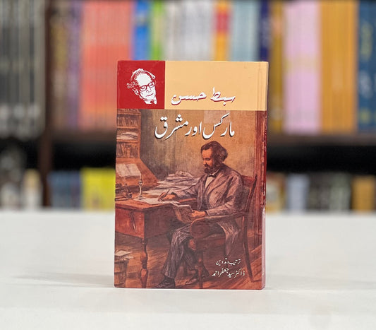 Markus Aur Mashreq - مارکس اور مشرق