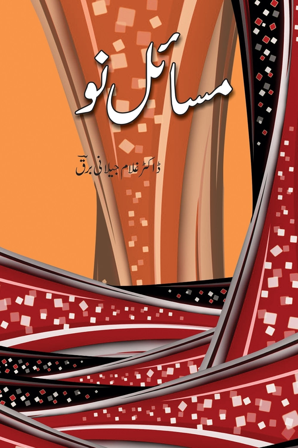 Masail Nu - مسائل نو