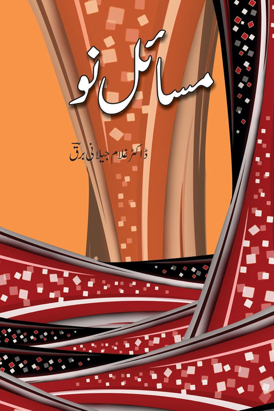 Masail Nu - مسائل نو