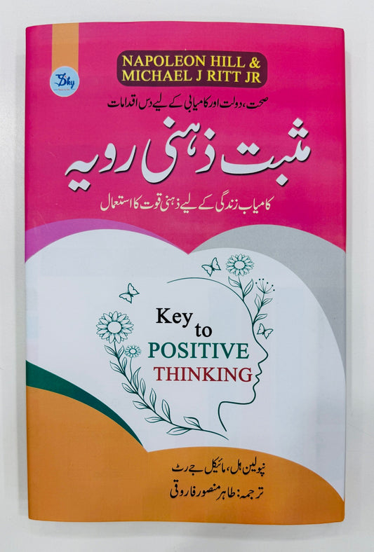 Masbat Zehni Rawayeh - مثبت ذہنی رویہ