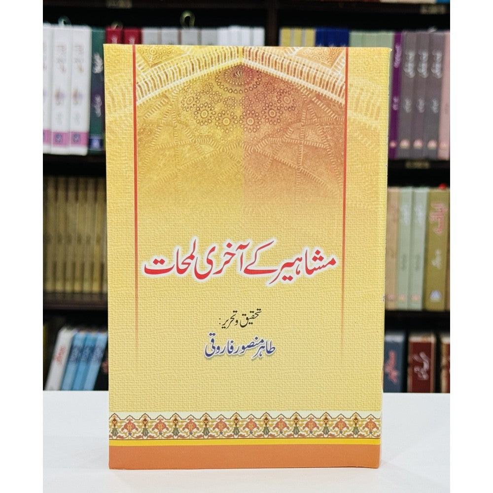 Mashaheer Kay Aakhri Lamhat - مشاہیر کے آخری لمحات