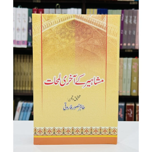 Mashaheer Kay Aakhri Lamhat - مشاہیر کے آخری لمحات